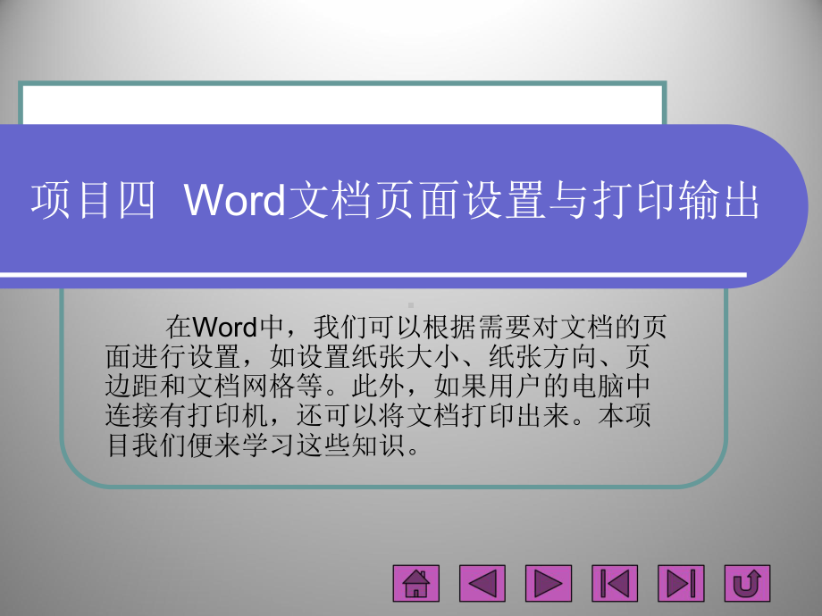 项目四Word页面设置与打印输出分析课件.ppt_第1页