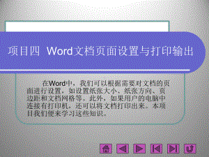 项目四Word页面设置与打印输出分析课件.ppt