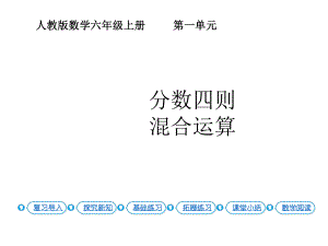 六年级上册数学课件-1.6分数四则混合运算人教新课标(共13张PPT).pptx