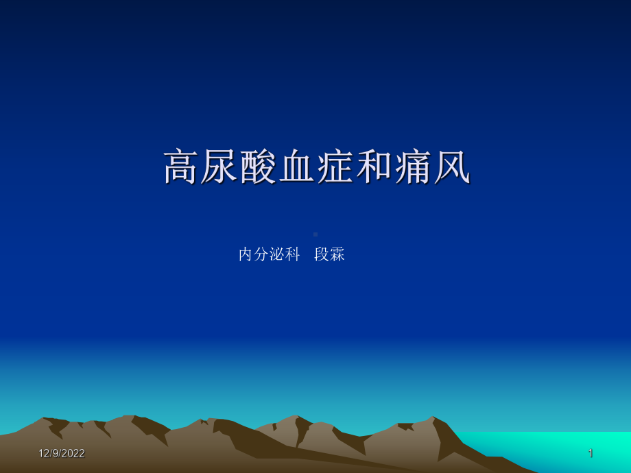 高尿酸血症和痛风指南参考课件.ppt_第1页