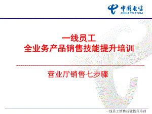 营业员营销七步骤课件.ppt