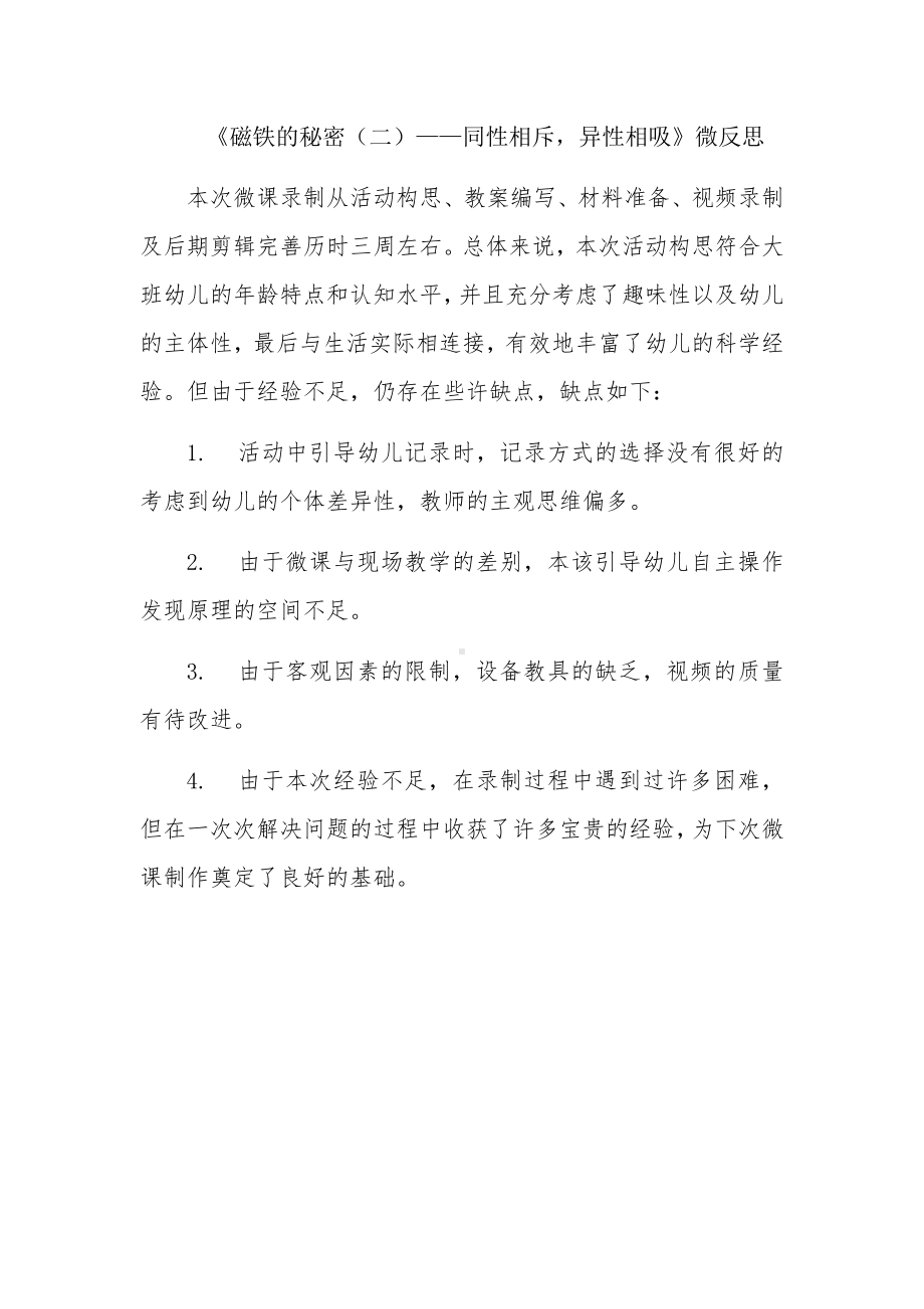 大班科学《磁铁的秘密（二）-同性相斥异性相吸》微反思.docx_第1页