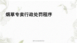 烟草专卖行政处罚程序培训课件.ppt