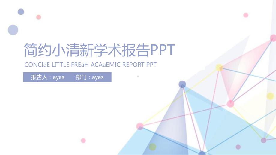 简约小清新学术报告模板精美模板课件.pptx_第1页