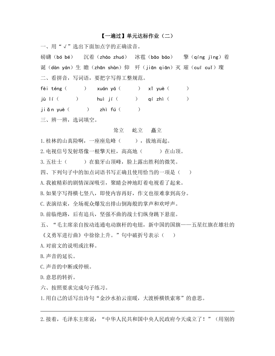 六年级上册语文试题 - 单元达标作业（二）人教部编版 (含答案).docx_第1页