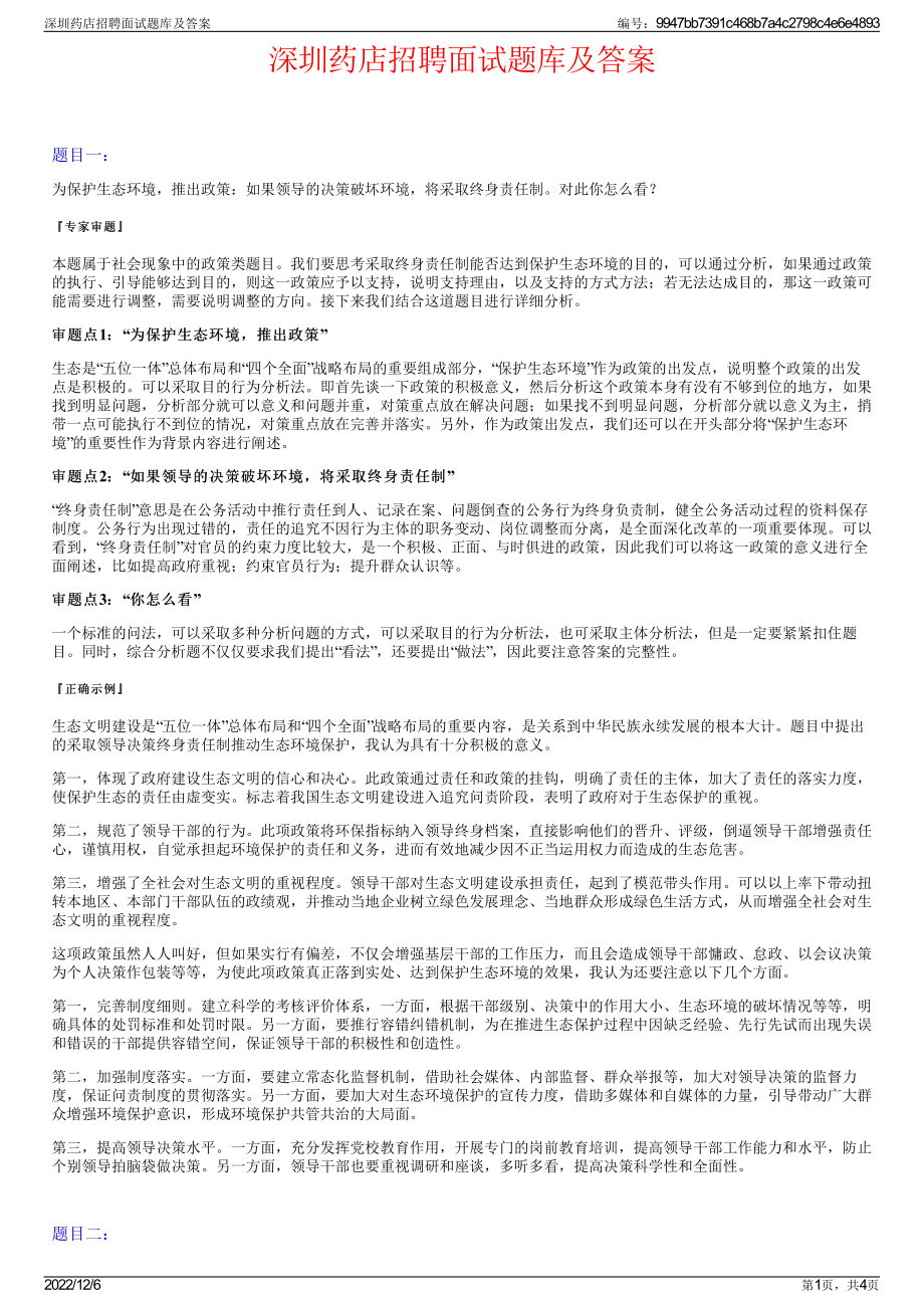 深圳药店招聘面试题库及答案.pdf_第1页