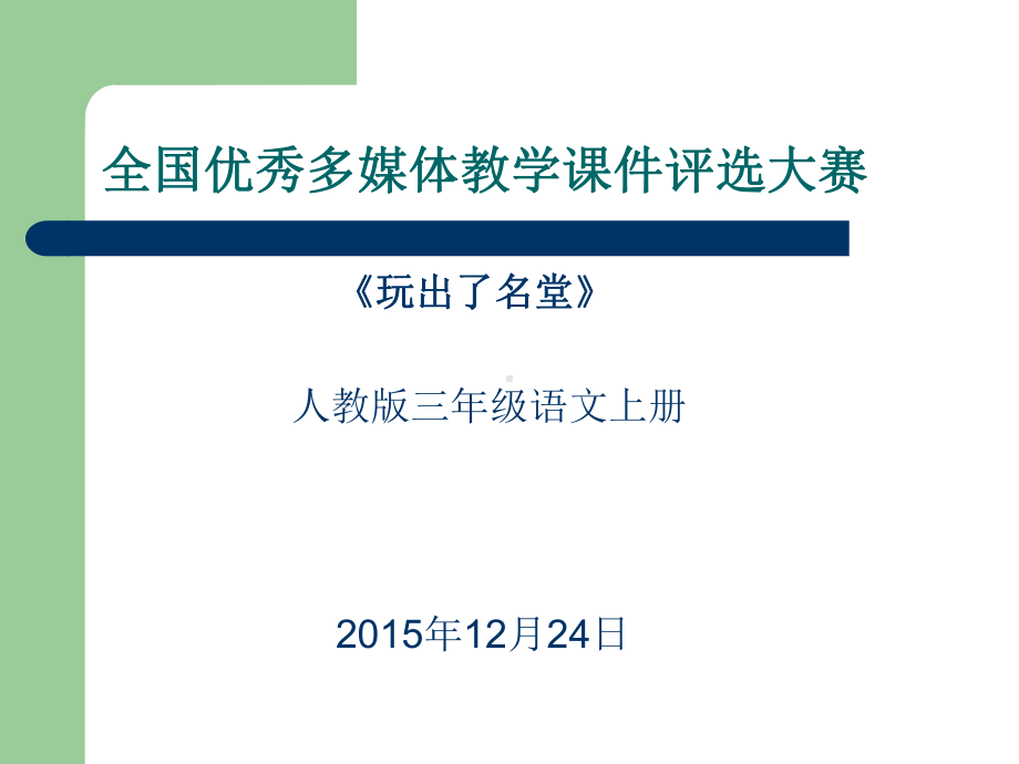 三年级上册《列文虎克》马有军课件.pptx_第1页