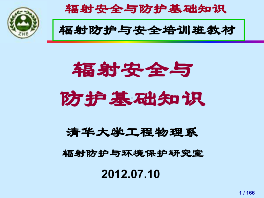 辐射安全与防护基础知识教学文案课件.ppt_第1页