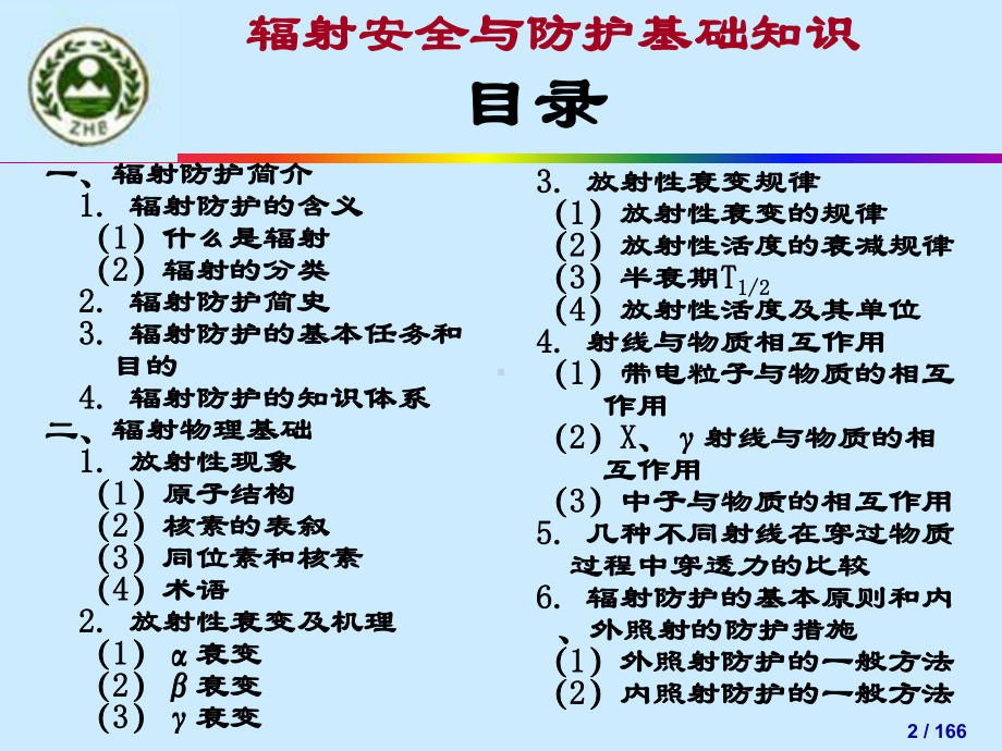 辐射安全与防护基础知识教学文案课件.ppt_第2页