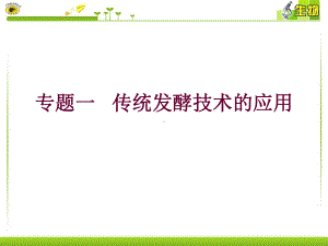 课题一-果酒和果醋的制作课件.ppt