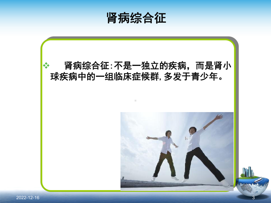 肾脏内科常见病患者的健康指导参考课件.ppt_第3页