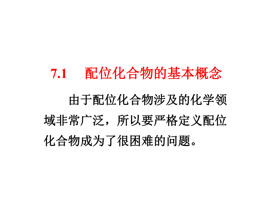 配位化合物的结构课件.ppt_第3页