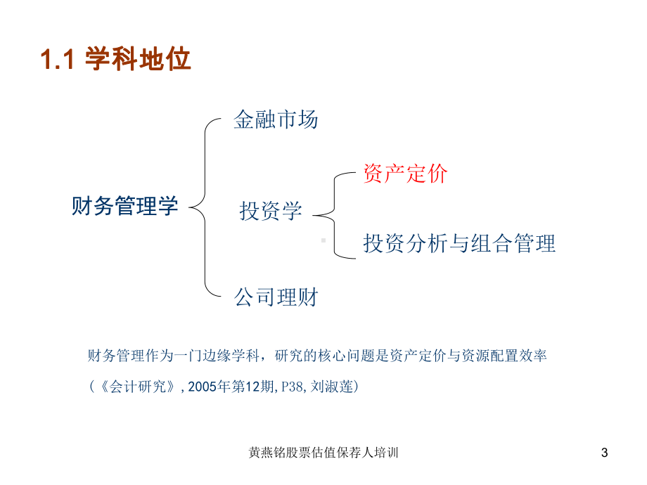 黄燕铭股票估值保荐人培训课件.pptx_第3页