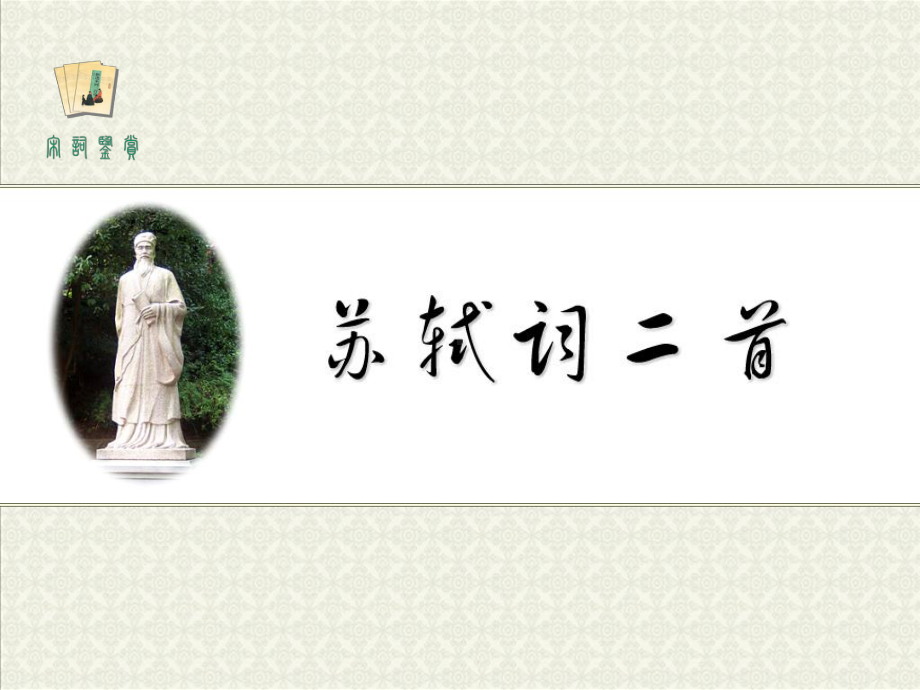 苏轼词二首详解3-课件.ppt_第1页