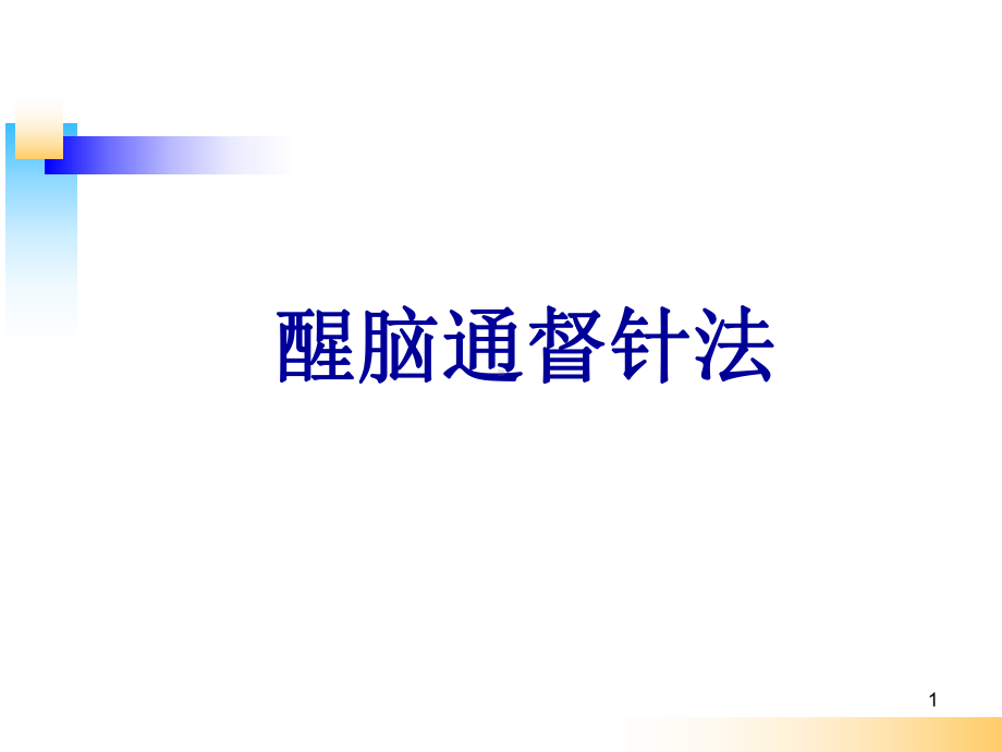 醒脑通督针法学习课件.ppt_第1页