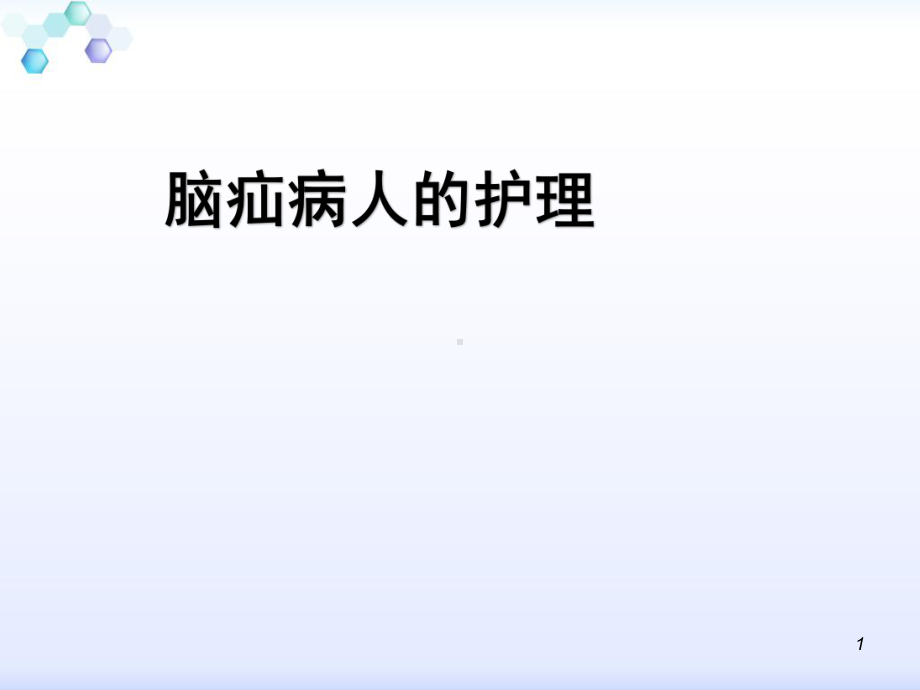 脑疝的急救与护理参考课件.ppt_第1页