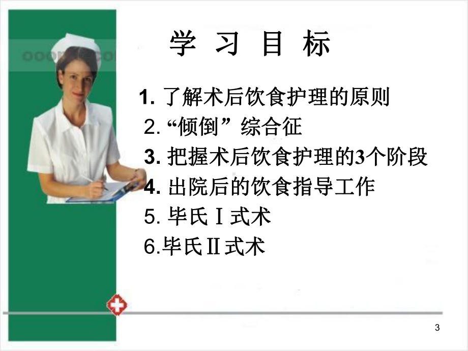 胃切除术后饮食护理参考课件.ppt_第3页