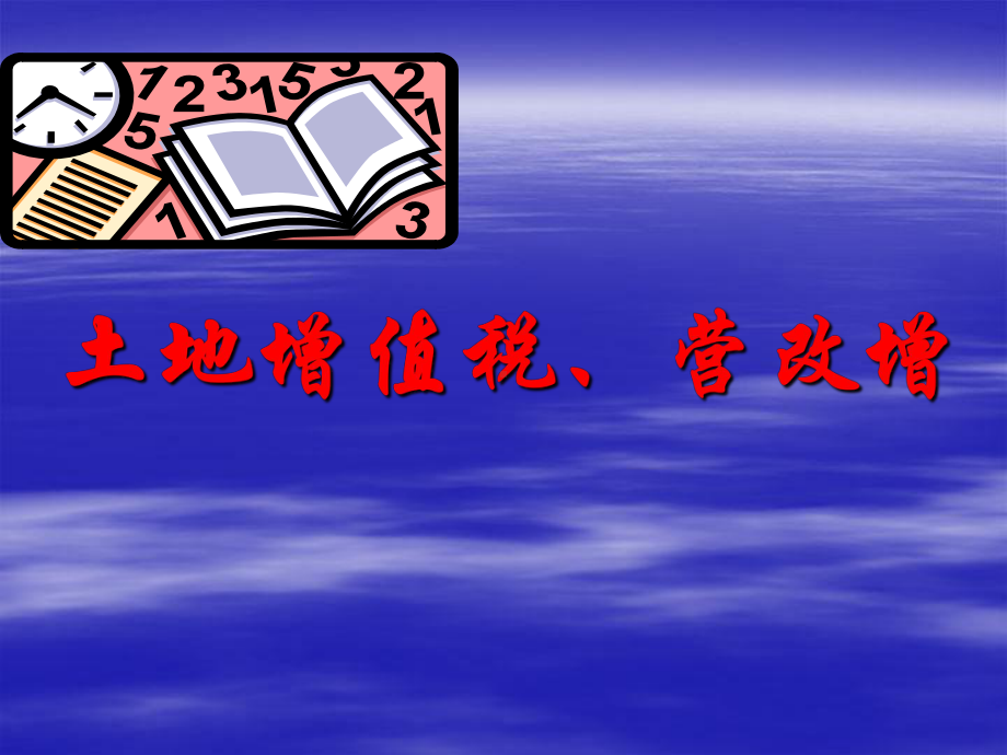 土地增值税管理及营改增相关内容课件.pptx_第1页