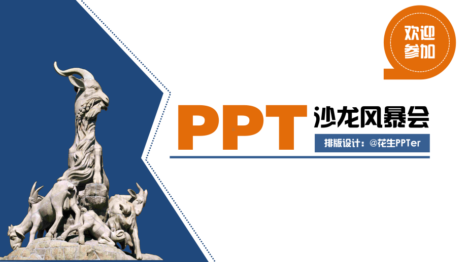 首届广州沙龙分享会流程安排讲师介绍模板课件.pptx_第1页