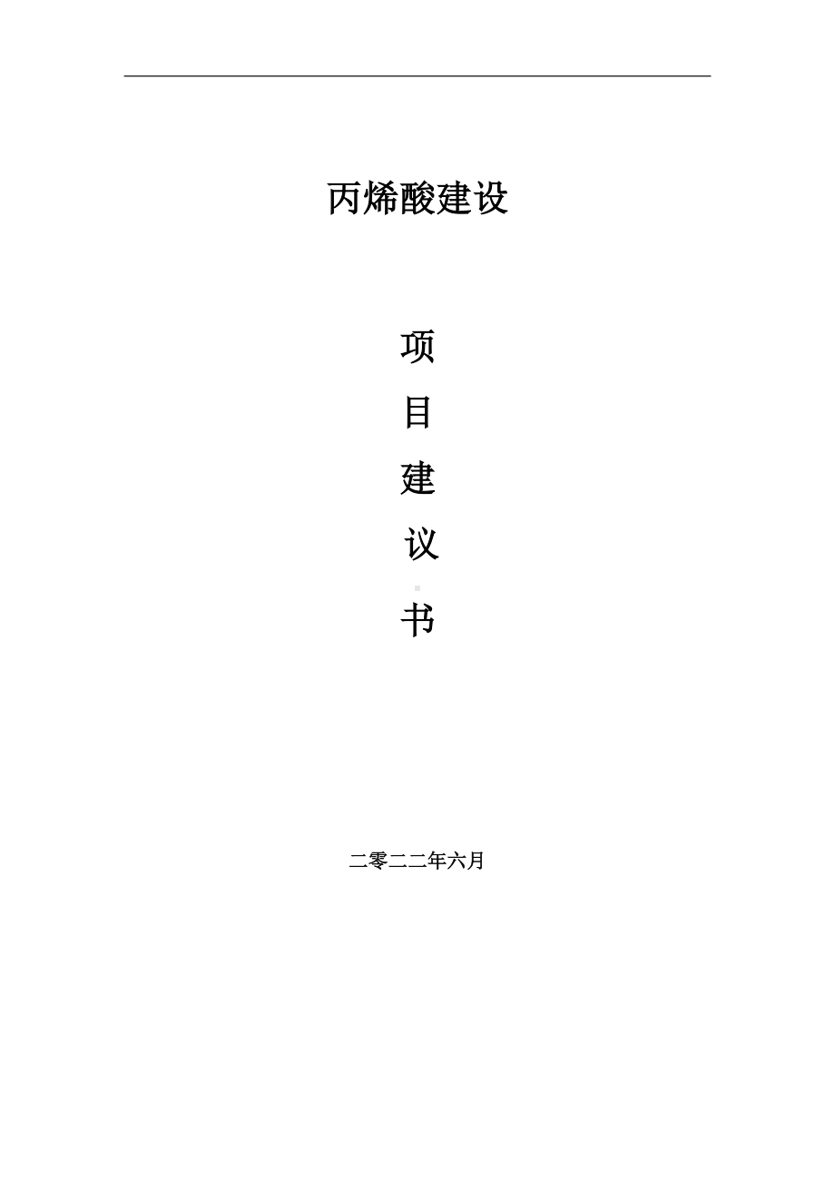 丙烯酸项目建议书（写作模板）.doc_第1页