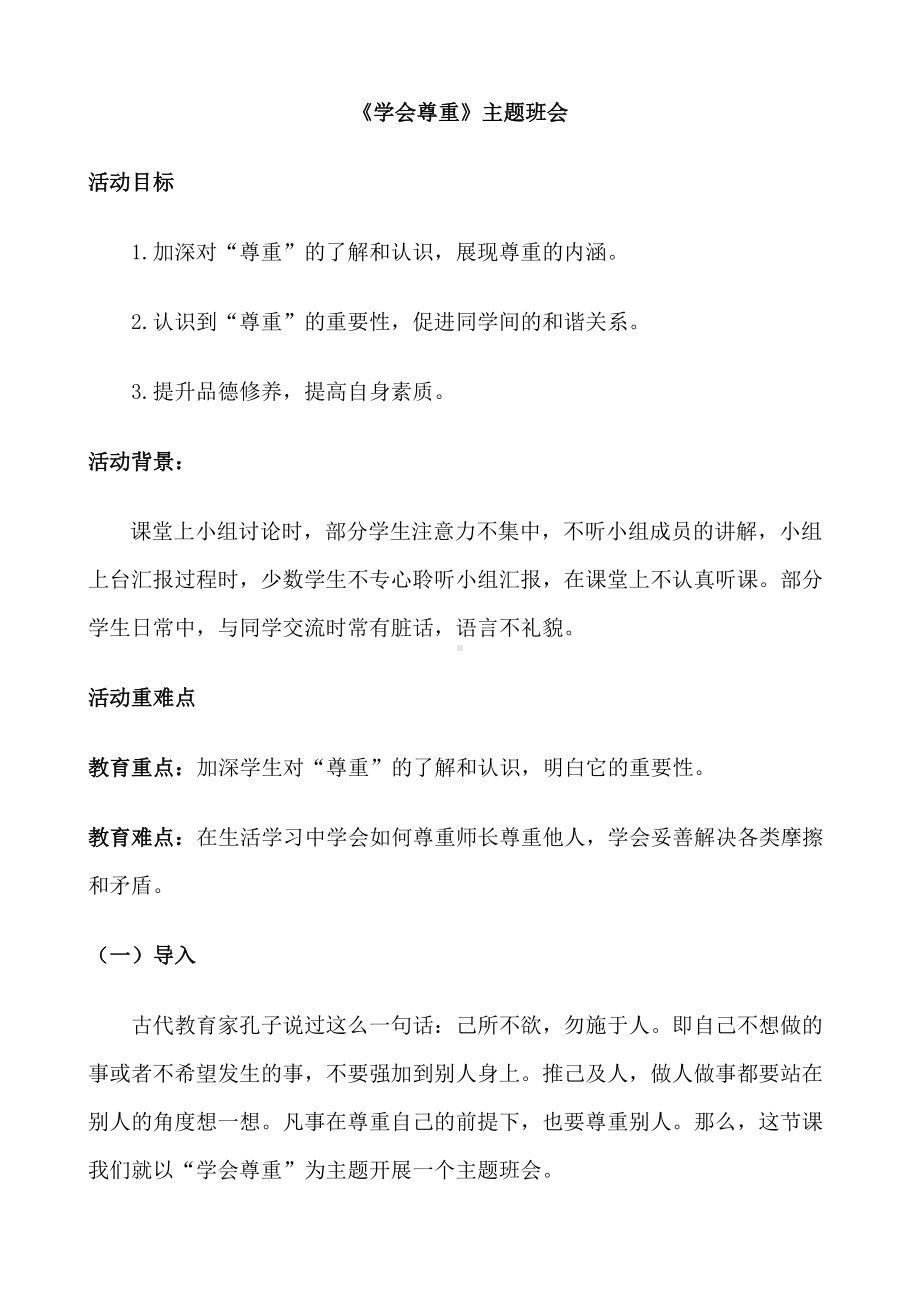 第五课学会尊重（教案）-2022新辽大版四年级下册《心理健康教育》(01).doc_第1页