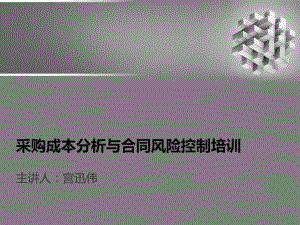 采购成本分析与合同风险控制培训课件.ppt