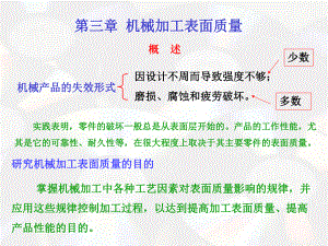 机械制造工艺学-机械加工表面质量课件.ppt