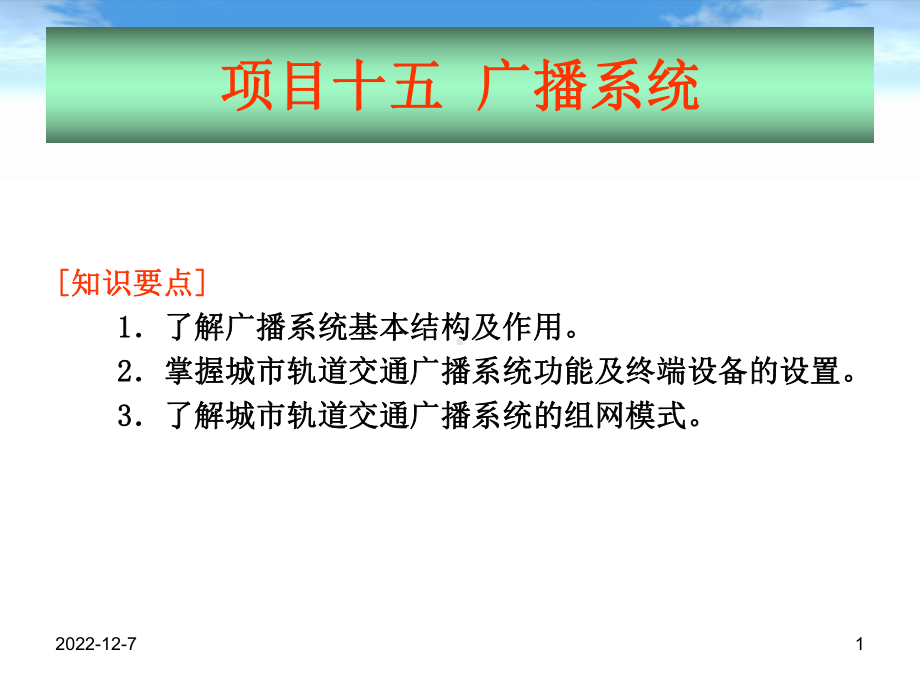 地铁通信与信号-广播系统课件.ppt_第1页