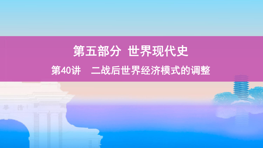 高考历史课标通史一轮复习课件：专题十四-第40讲-二战后世界经济模式的调整-.pptx_第1页