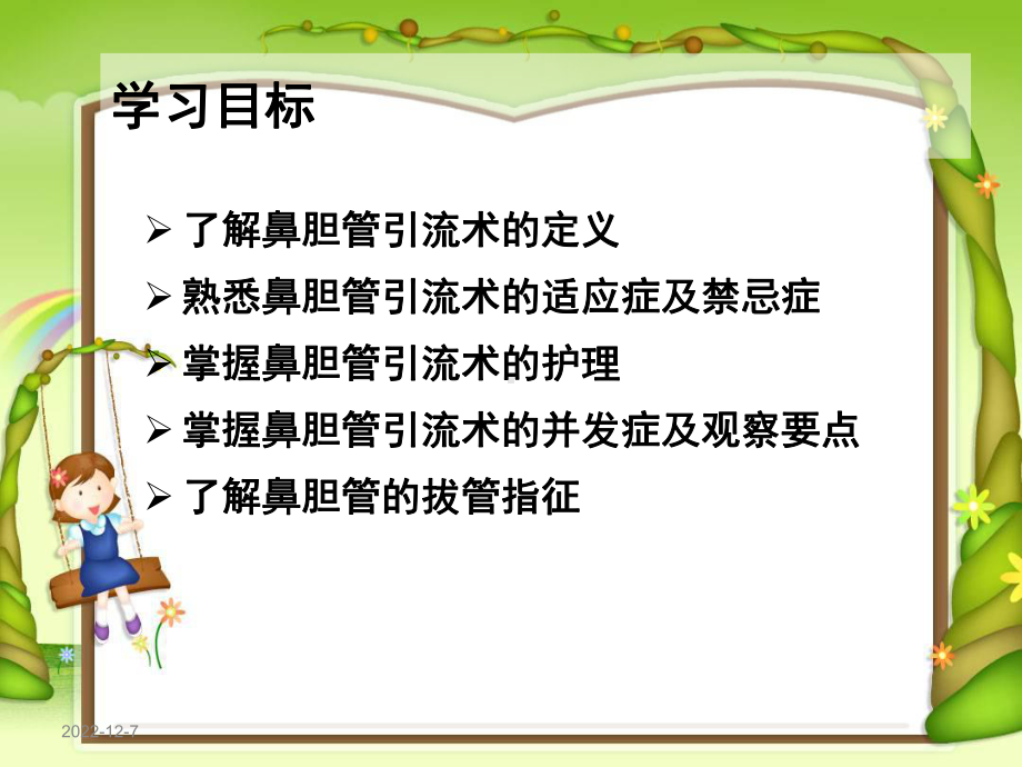 鼻胆管护理1精讲课件.ppt_第2页