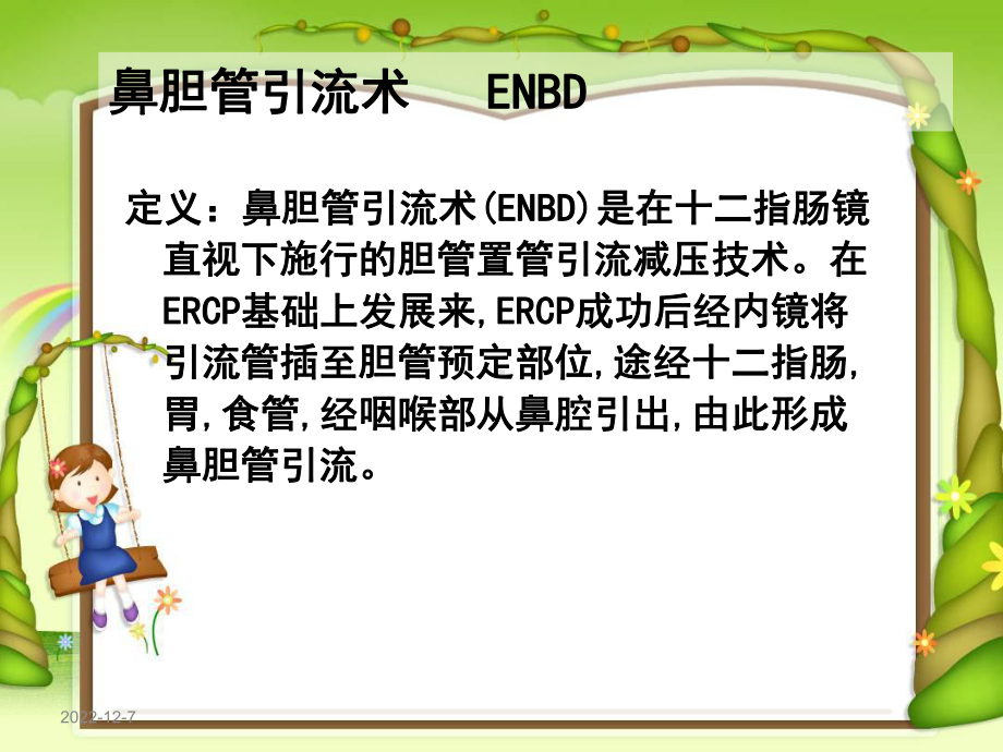 鼻胆管护理1精讲课件.ppt_第3页