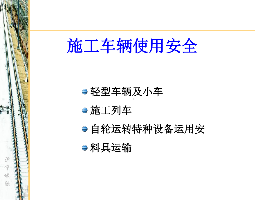 铁路营业线施工安全(四)课件.ppt_第2页