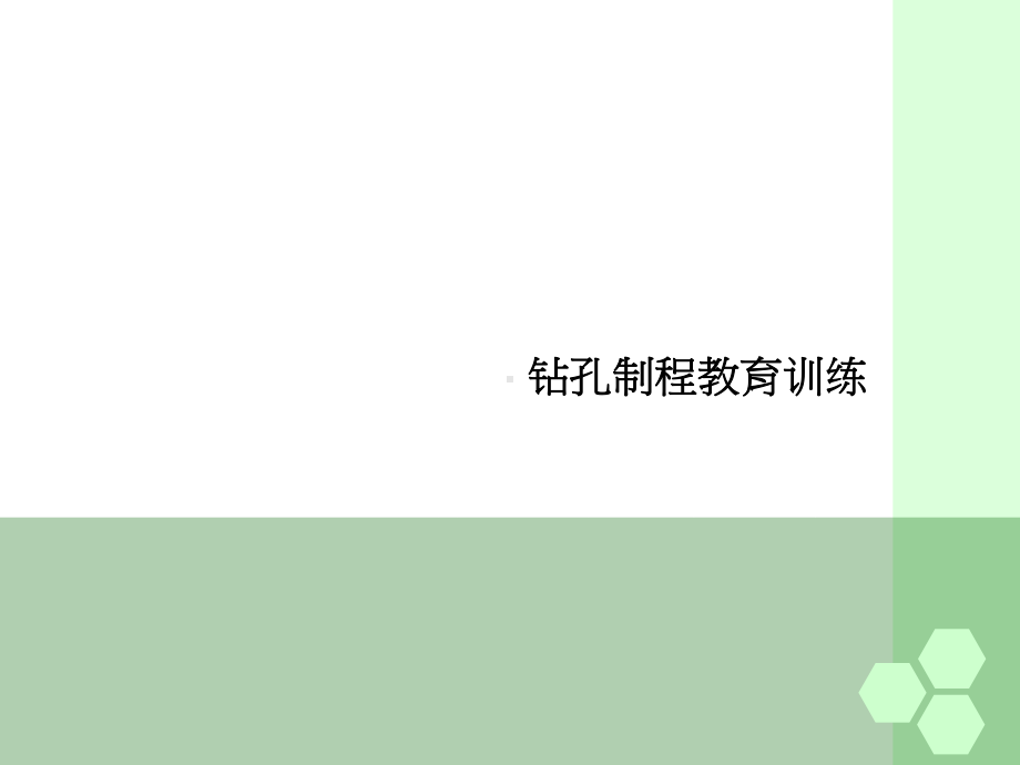 钻孔制程教育训练选编课件.ppt_第1页