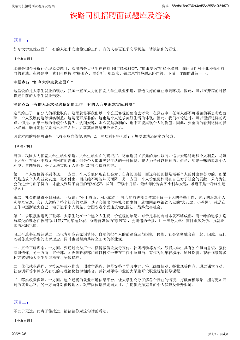 铁路司机招聘面试题库及答案.pdf_第1页