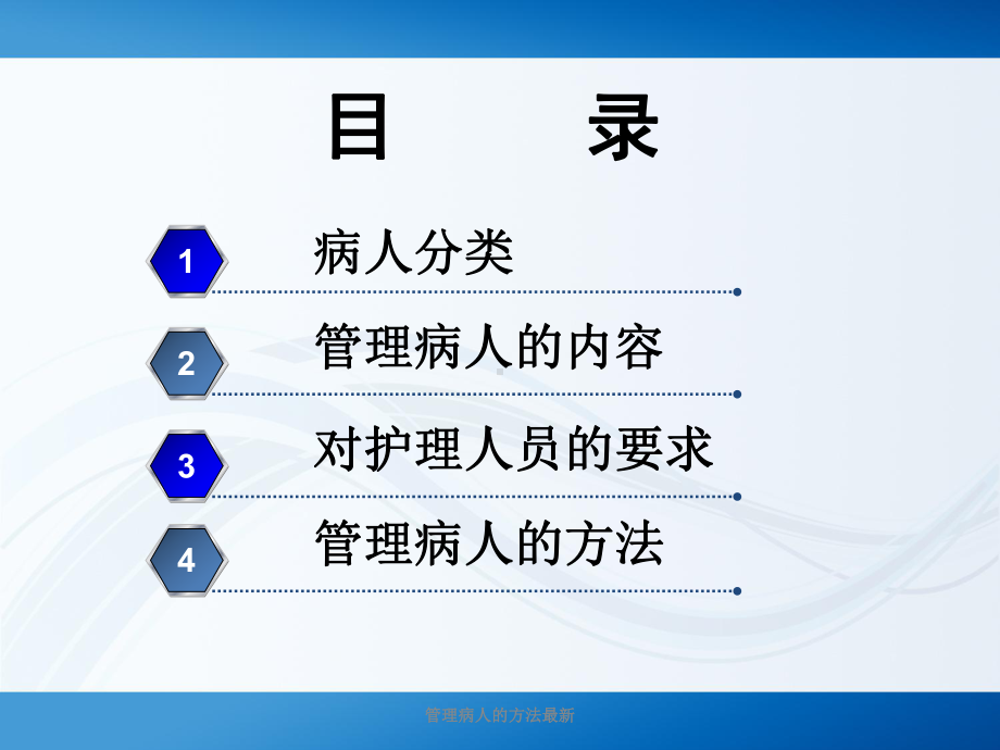 管理病人的方法最新课件.ppt_第2页