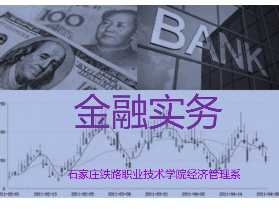 金融实务-课件.ppt_第1页