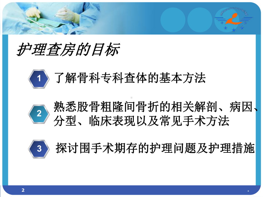 新版股骨粗隆间骨折护理课件.ppt_第2页