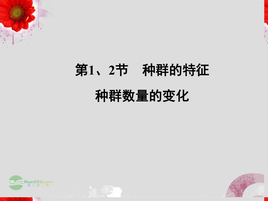 高考生物总复习-3-4-1、2种群的特征种群数量的变化配套课件-新人教版必修3.ppt_第2页