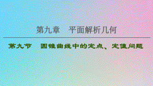 高考数学一轮复习第9章平面解析几何第9节圆锥曲线中的定点、定值问题课件理北师大版.ppt