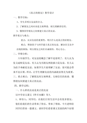 10真正的朋友（教案）-2022新大象版六年级《心理健康教育》.doc