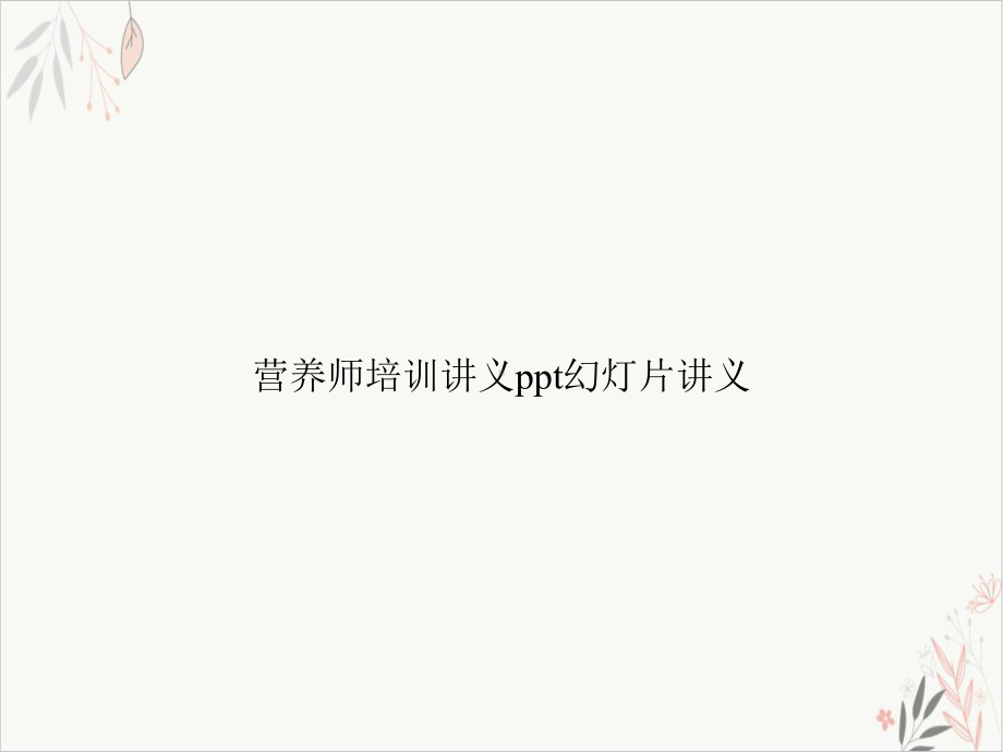 营养师培训讲义课件讲义课件-.ppt_第1页