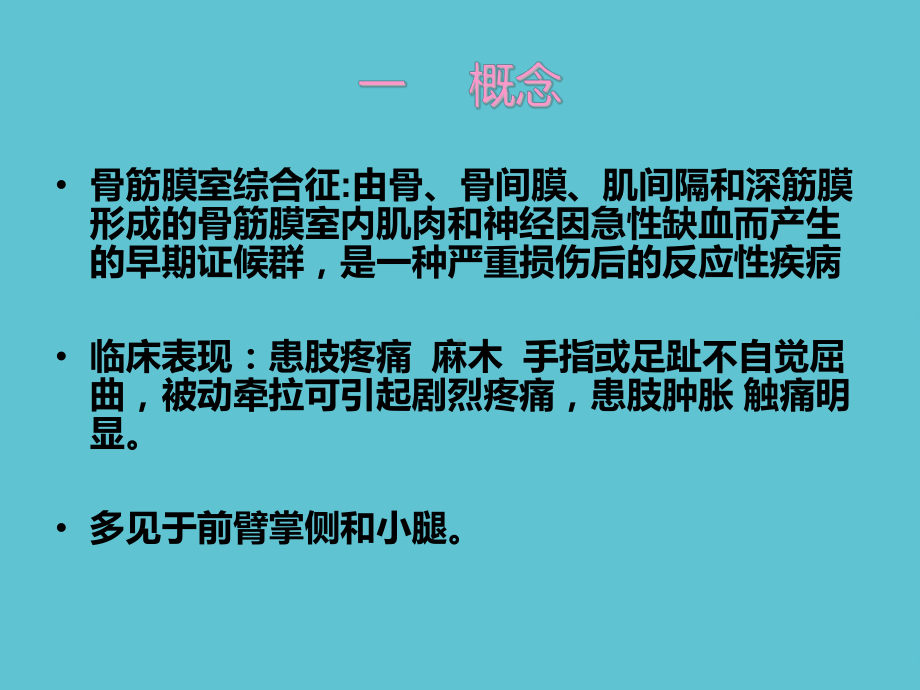 授课用骨筋膜室综合征的观察与护理资料课件.ppt_第2页