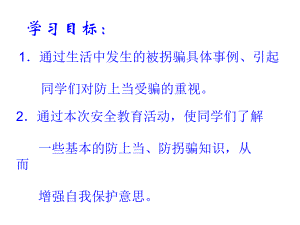 第二十四课 防上当受骗（ppt课件）-2022新北师大版三年级下册《心理健康教育》.ppt