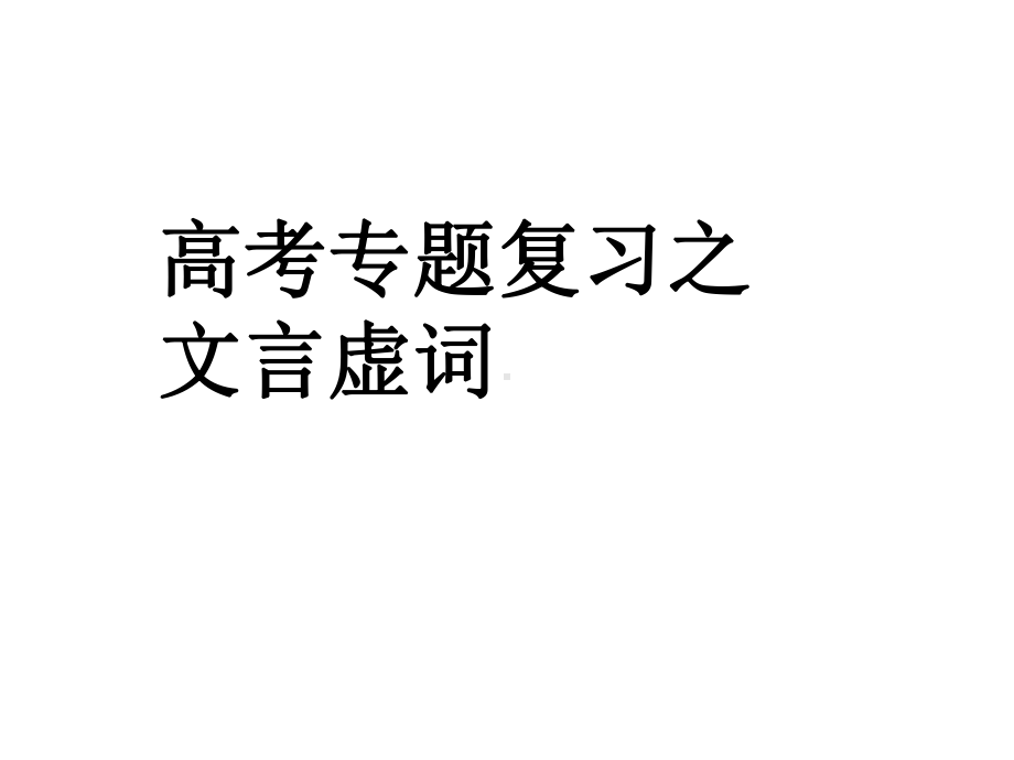 高考语文总复习-课件十八个文言虚词的用法.ppt_第1页