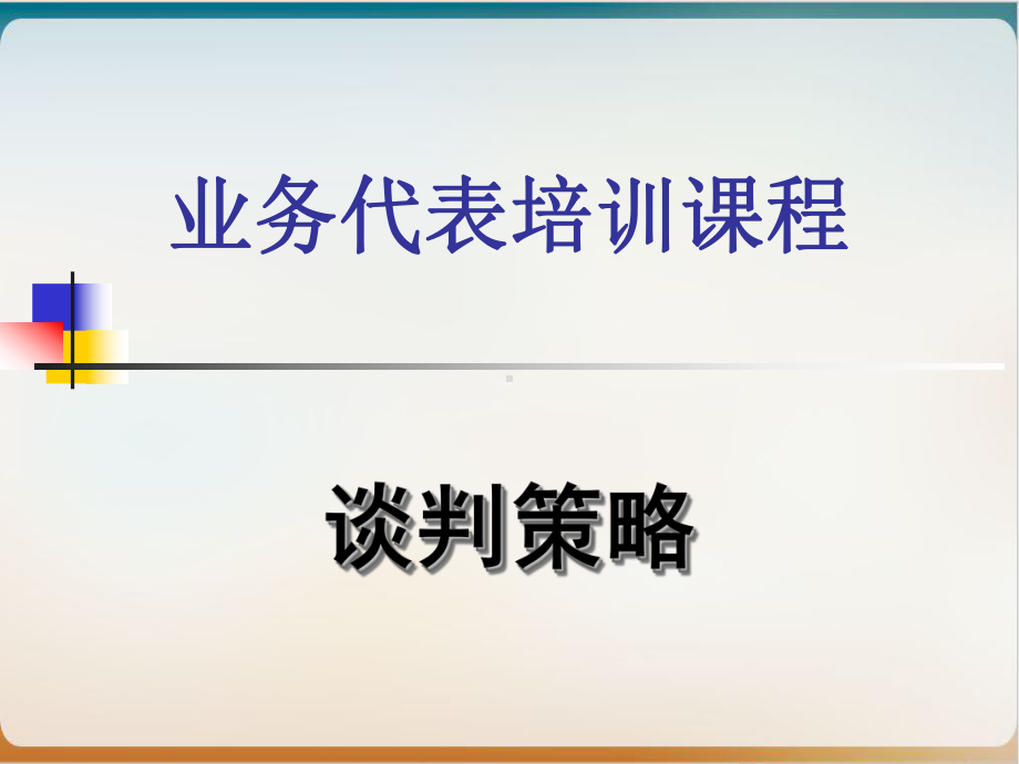 谈判策略培训经典课件.ppt_第1页