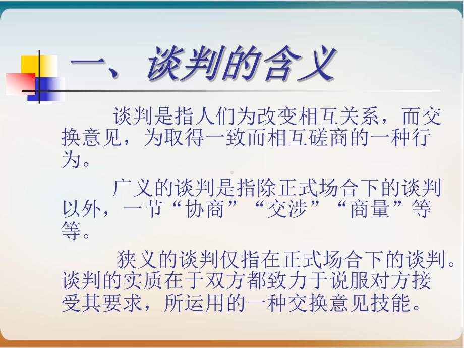 谈判策略培训经典课件.ppt_第2页