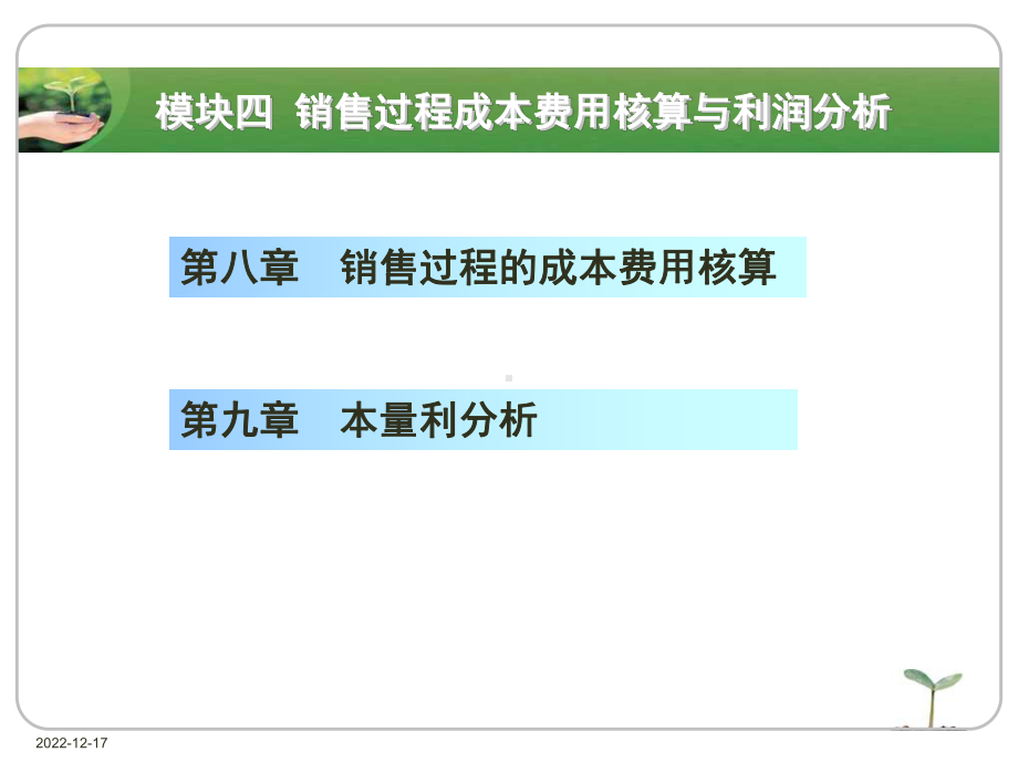 销售过程成本费用核算与利润分析课件.ppt_第1页