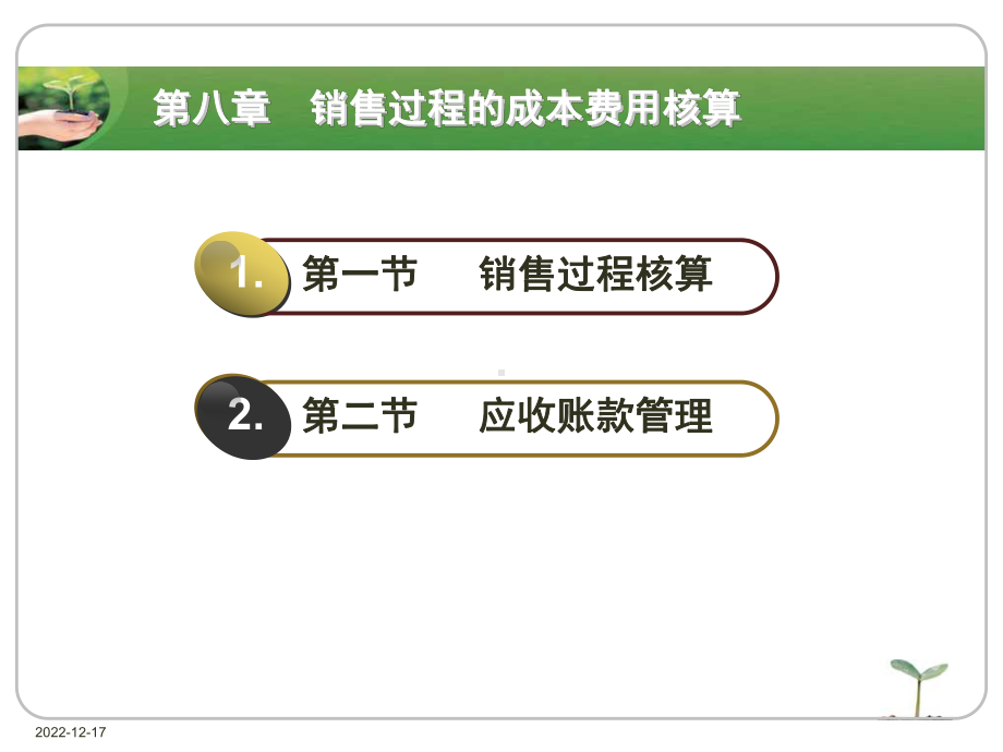 销售过程成本费用核算与利润分析课件.ppt_第2页