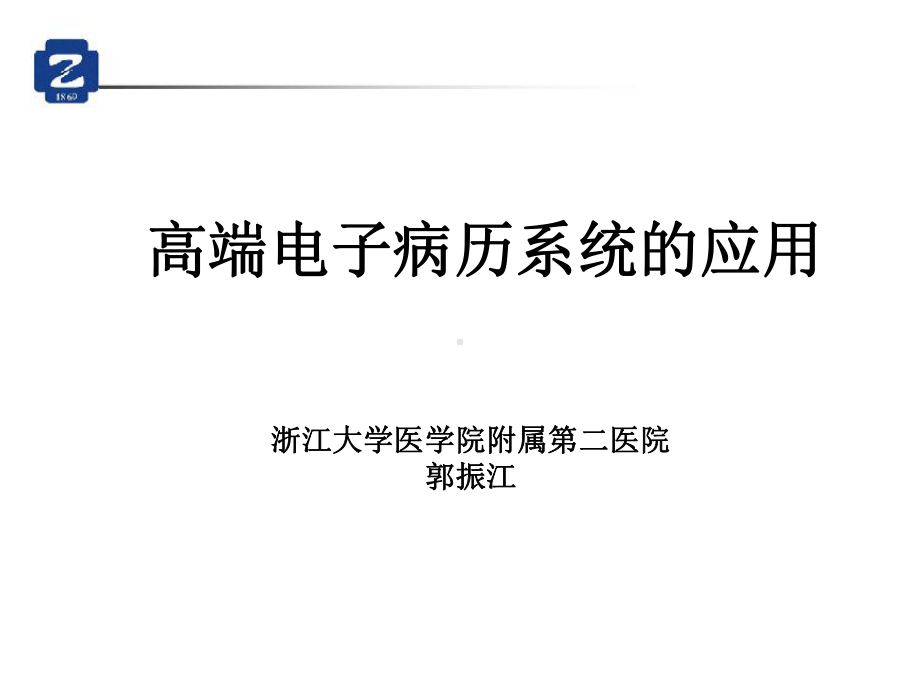 高端电子病历系统的应用课件.ppt_第1页