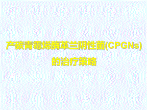 青霉烯酶革兰阴性菌(CPGNs)的治疗策略课件.ppt